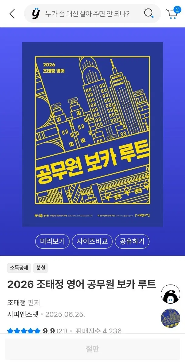 2026 조태정 영어 공무원 보카 루트