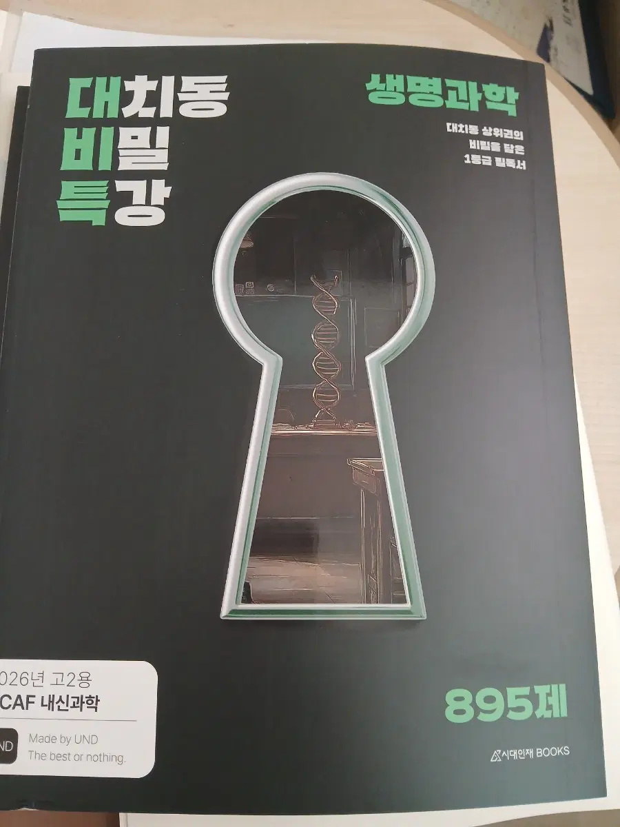 대치동 비밀 특강 생명과학 문제집