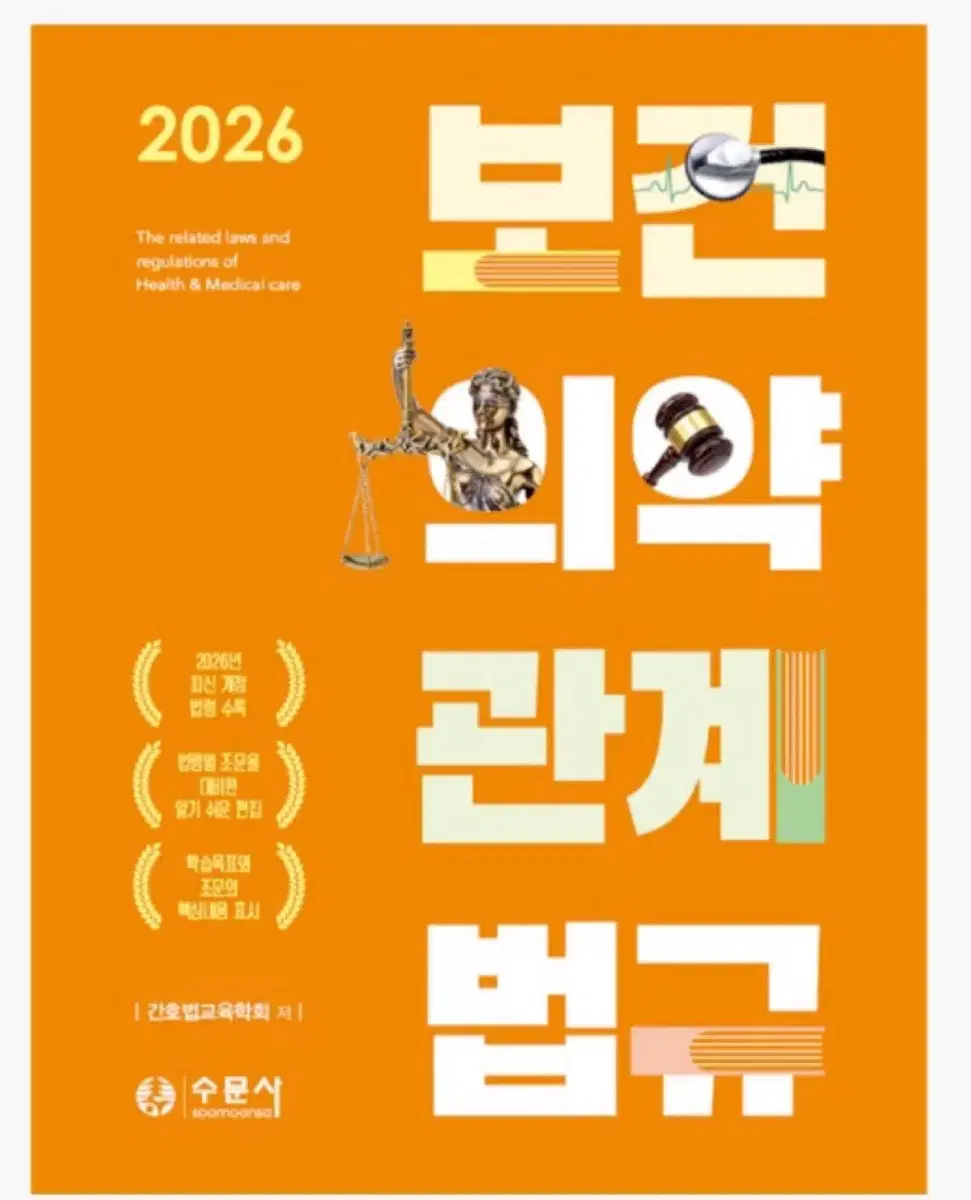 2026 보건 관계 법규 수문사