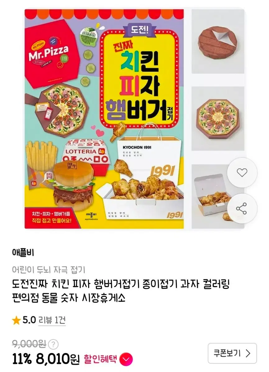 애플비북스 도전 진짜 치킨 피자 햄버거 접기 컬러링 북 종이접기 미개봉 새상품