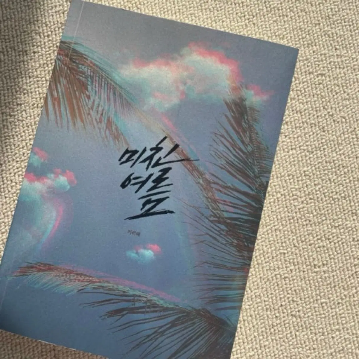 미친 여름 소장본/단행본/초판본/재판본 구매합니다!ㅠㅠ