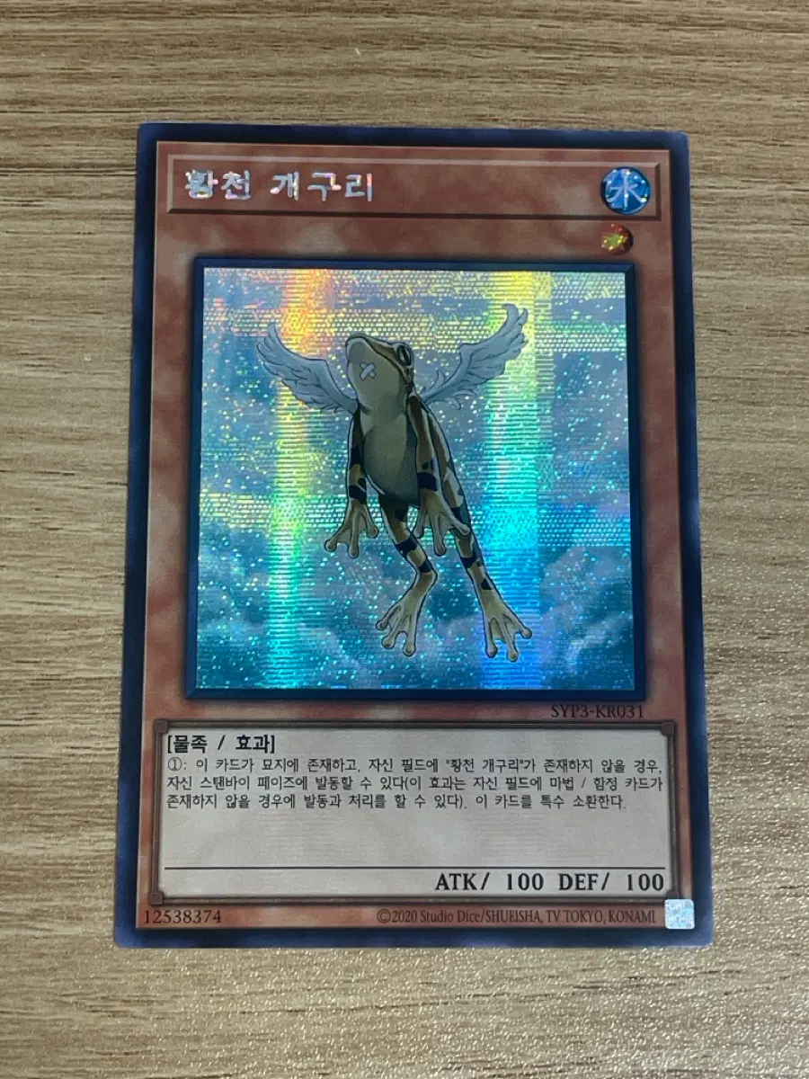 황천 개구리 (시크). 유희왕