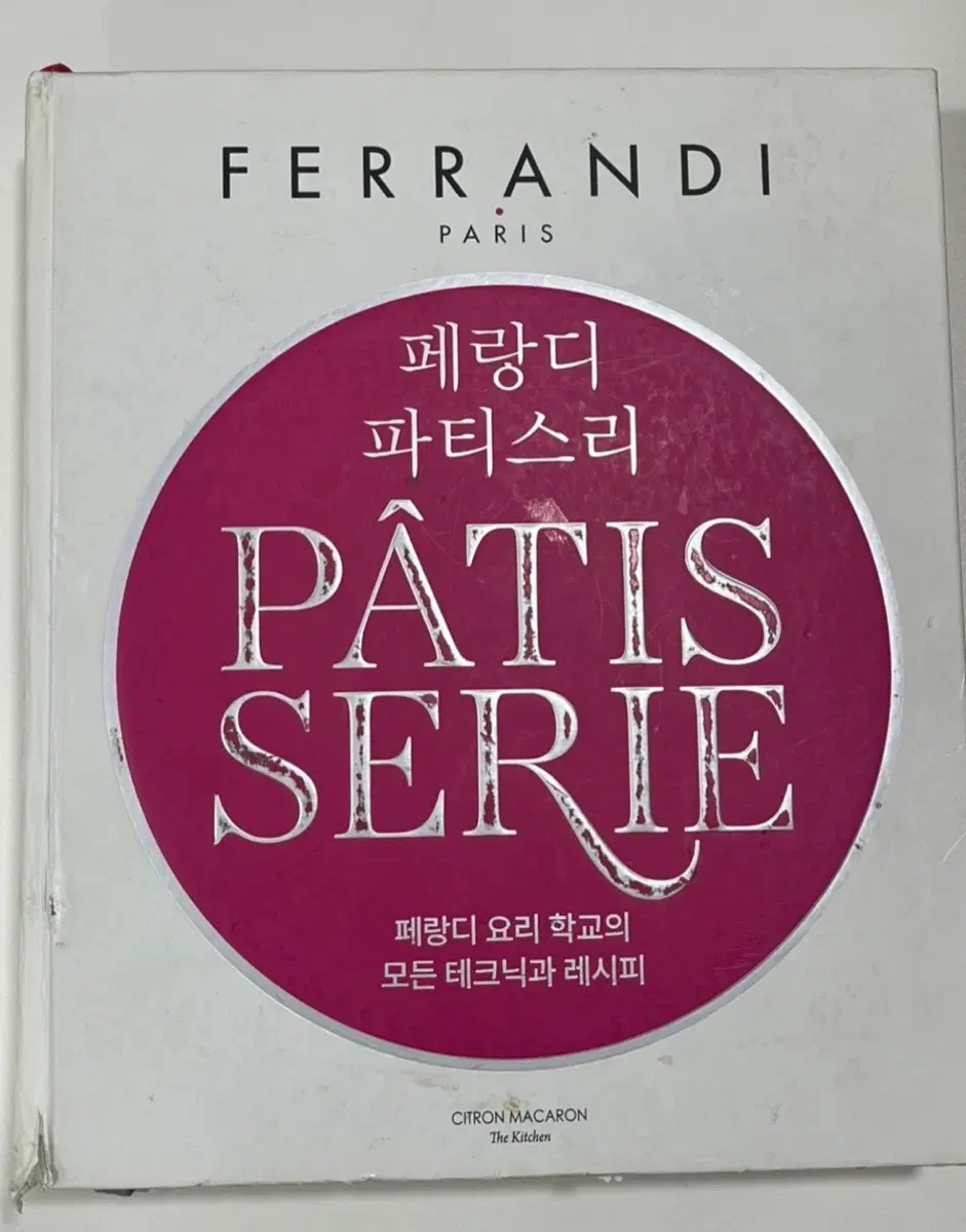 페랑디 파티스리 PATIS SERIE 프랑스 요리학교 레시피 북