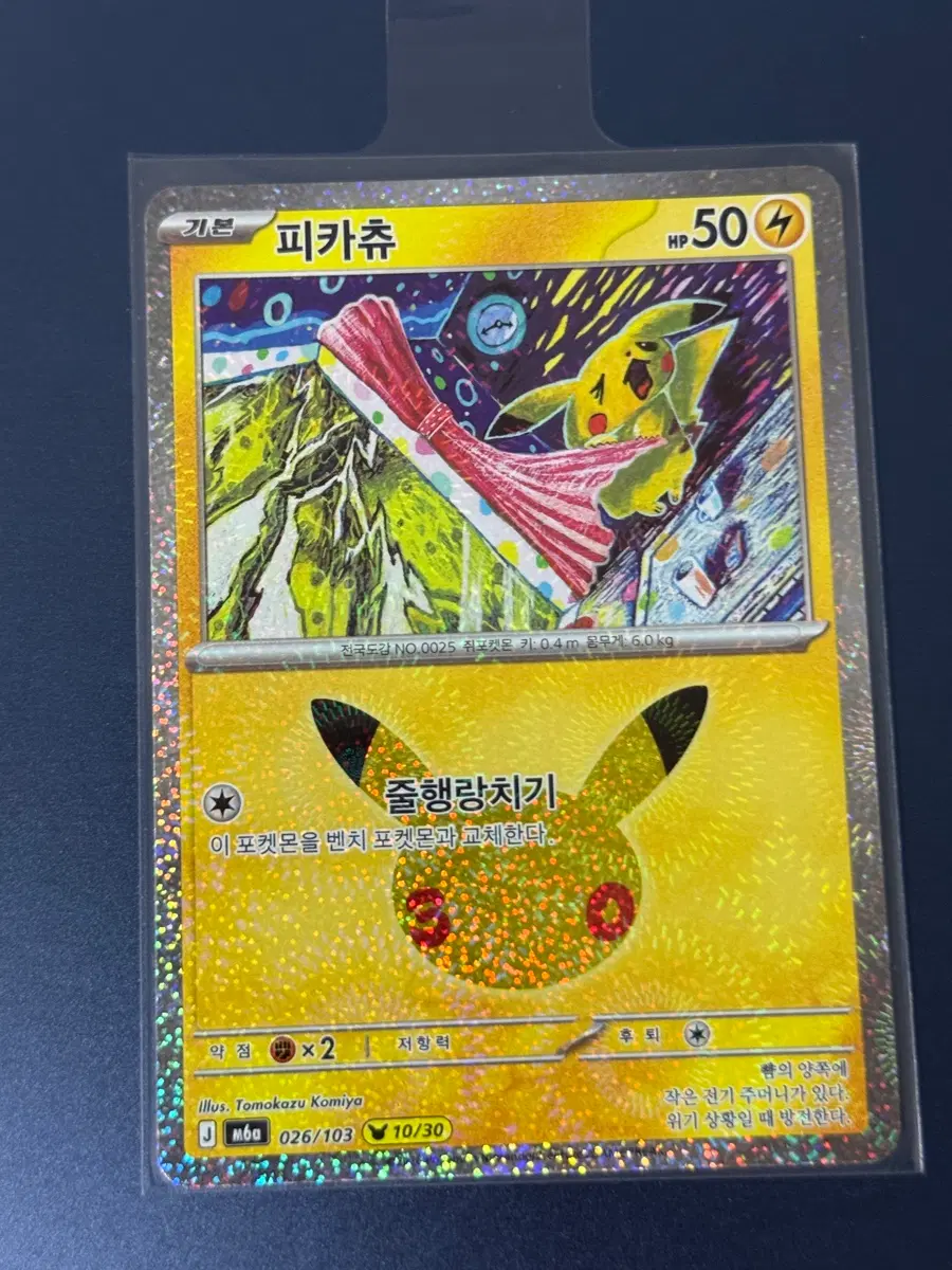 30주년 포켓몬 카드 피카츄 10번