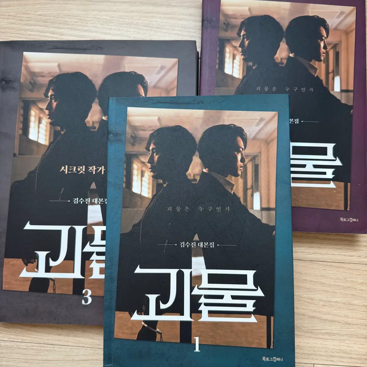 괴물 대본집 세트 전권