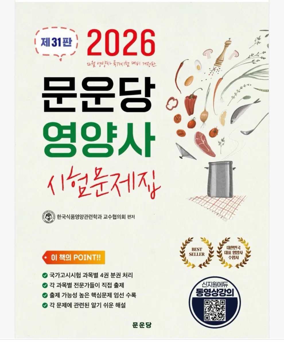 2026 문운당 영양사 시험문제집 31판