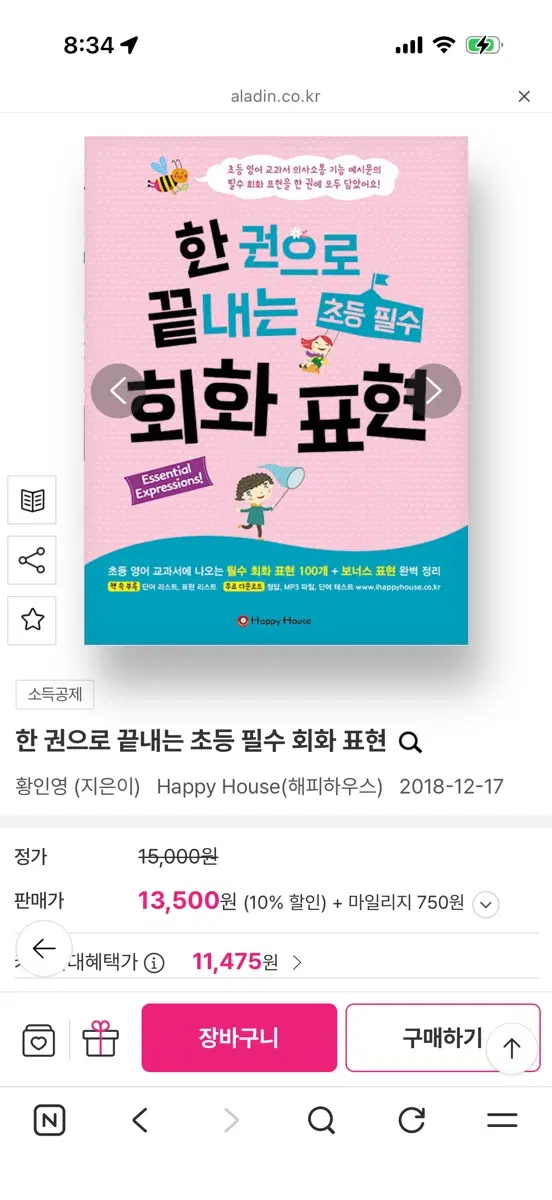 한 권으로 끝내는 초등 필수 회화 표현 새책