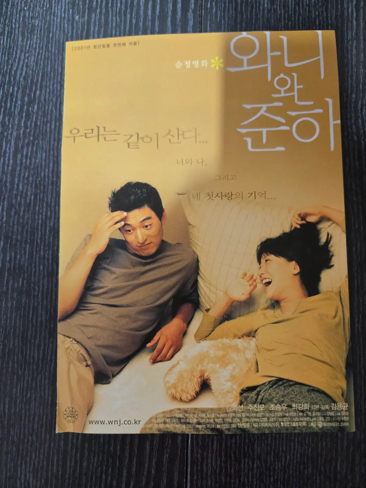 와니와준하/ 주진모/김희선 /영화전단지/영화자료/고전희귀