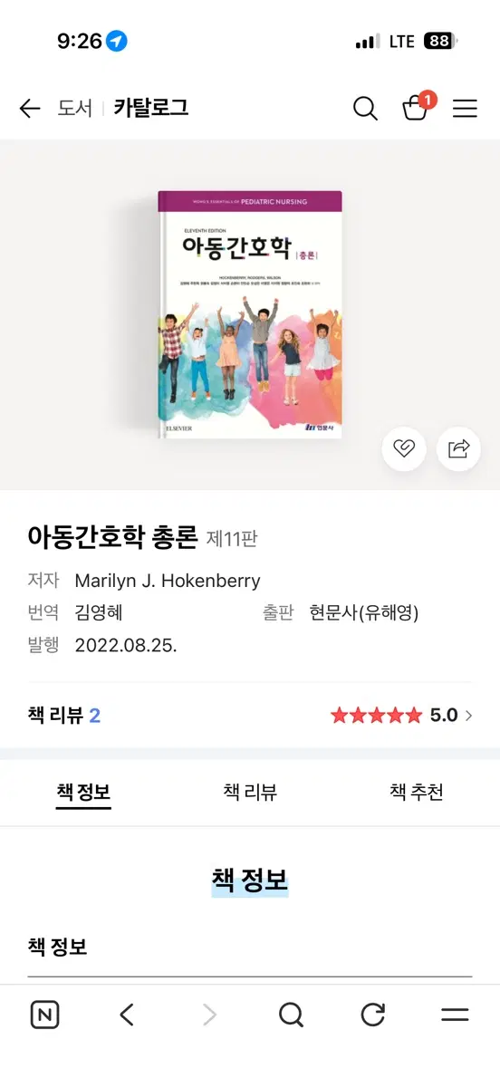 현문사 아동간호학 총론 11판