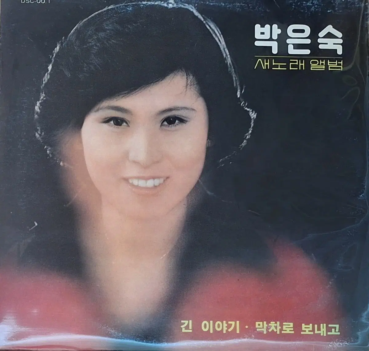 컬렉터용희귀반/박은숙 새노래 앨범 긴 이야기/막차로 보내고 LP