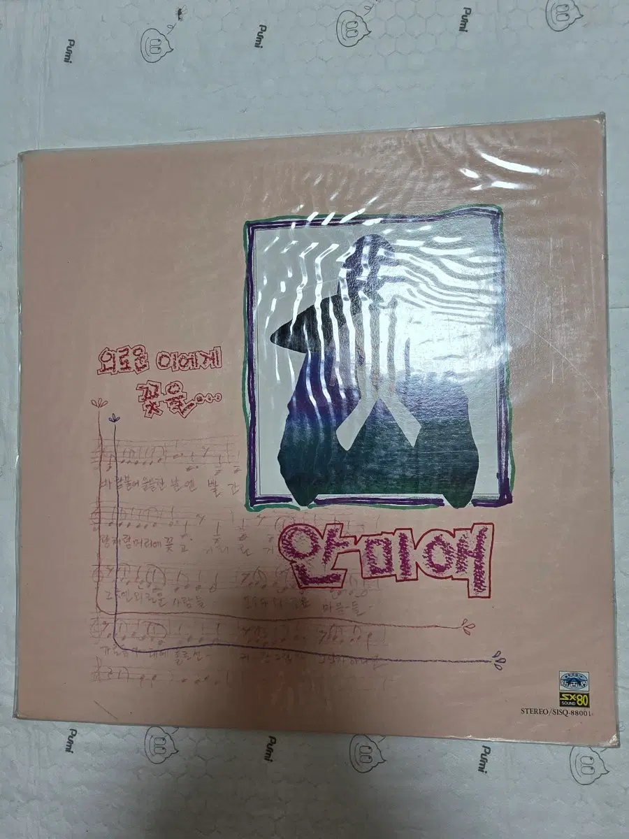 안미애 미개봉 LP 외로운 이에게