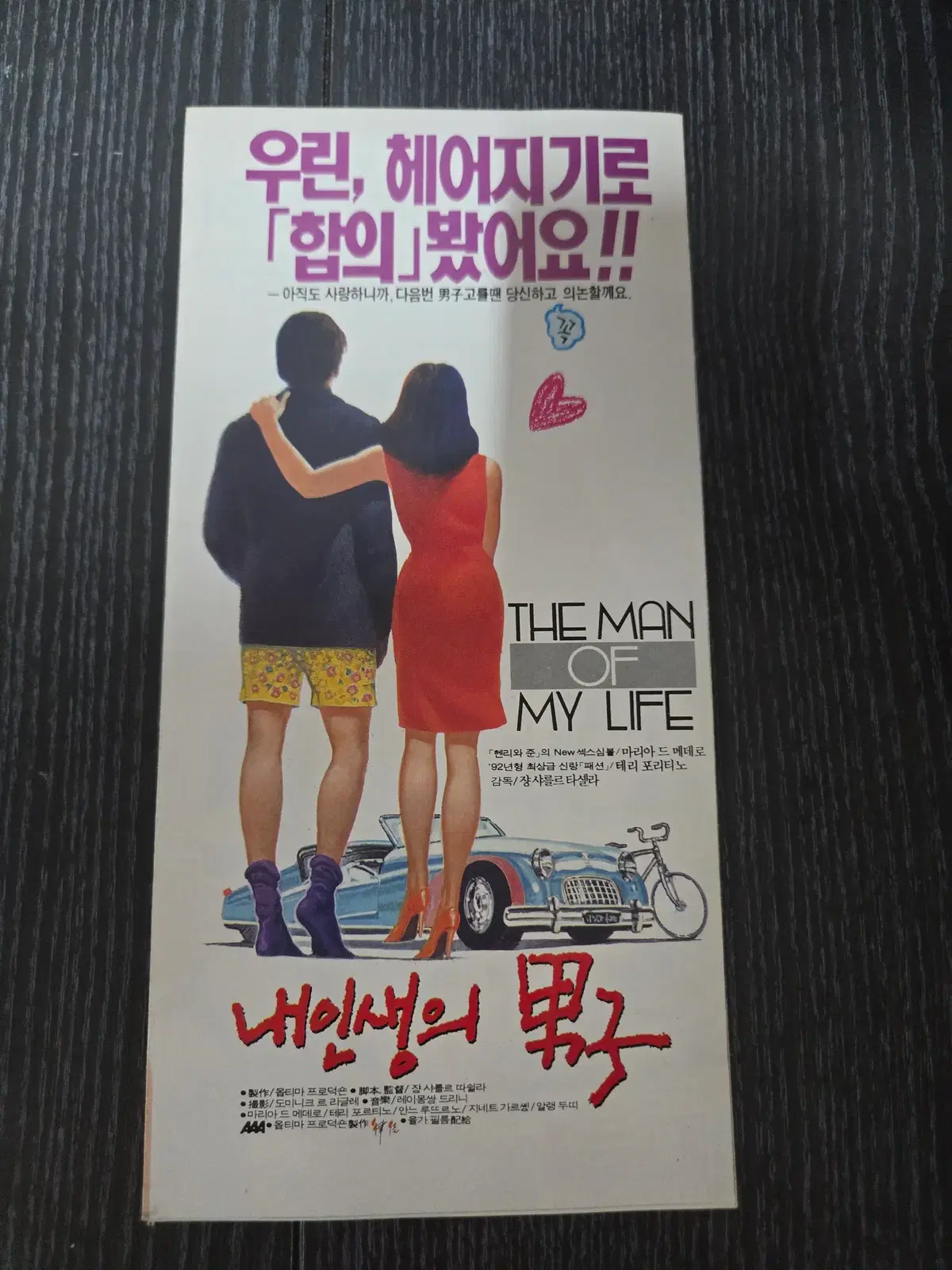 내인생의 남자 / /영화전단지/영화자료/고전희귀