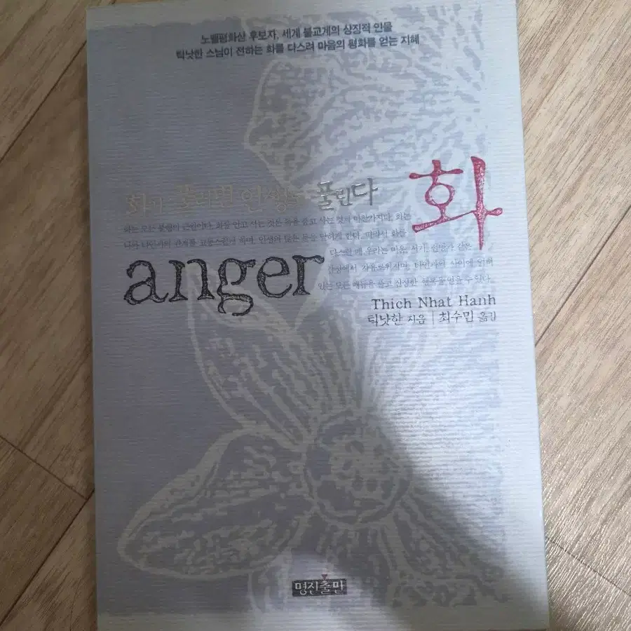 틱낫한 화 anger 도서