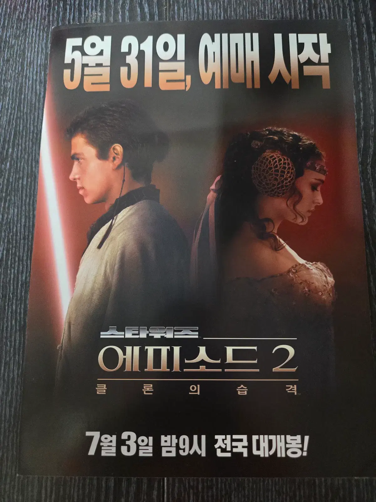 스타워즈 에피소드2 / 클론의 습격/영화전단지/영화자료/고전희귀