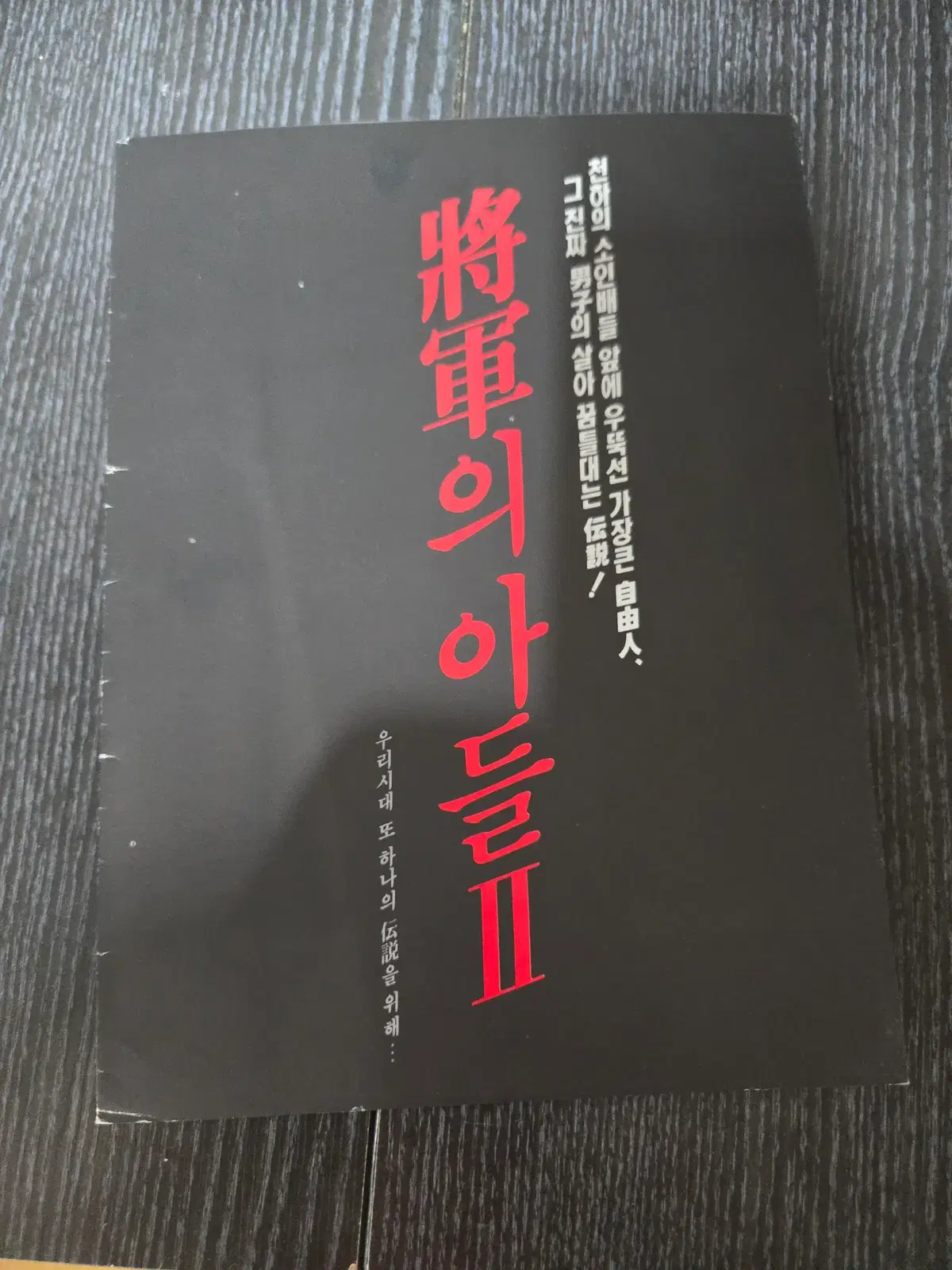 장군의 아들2 / 영화전단지/영화자료/고전희귀