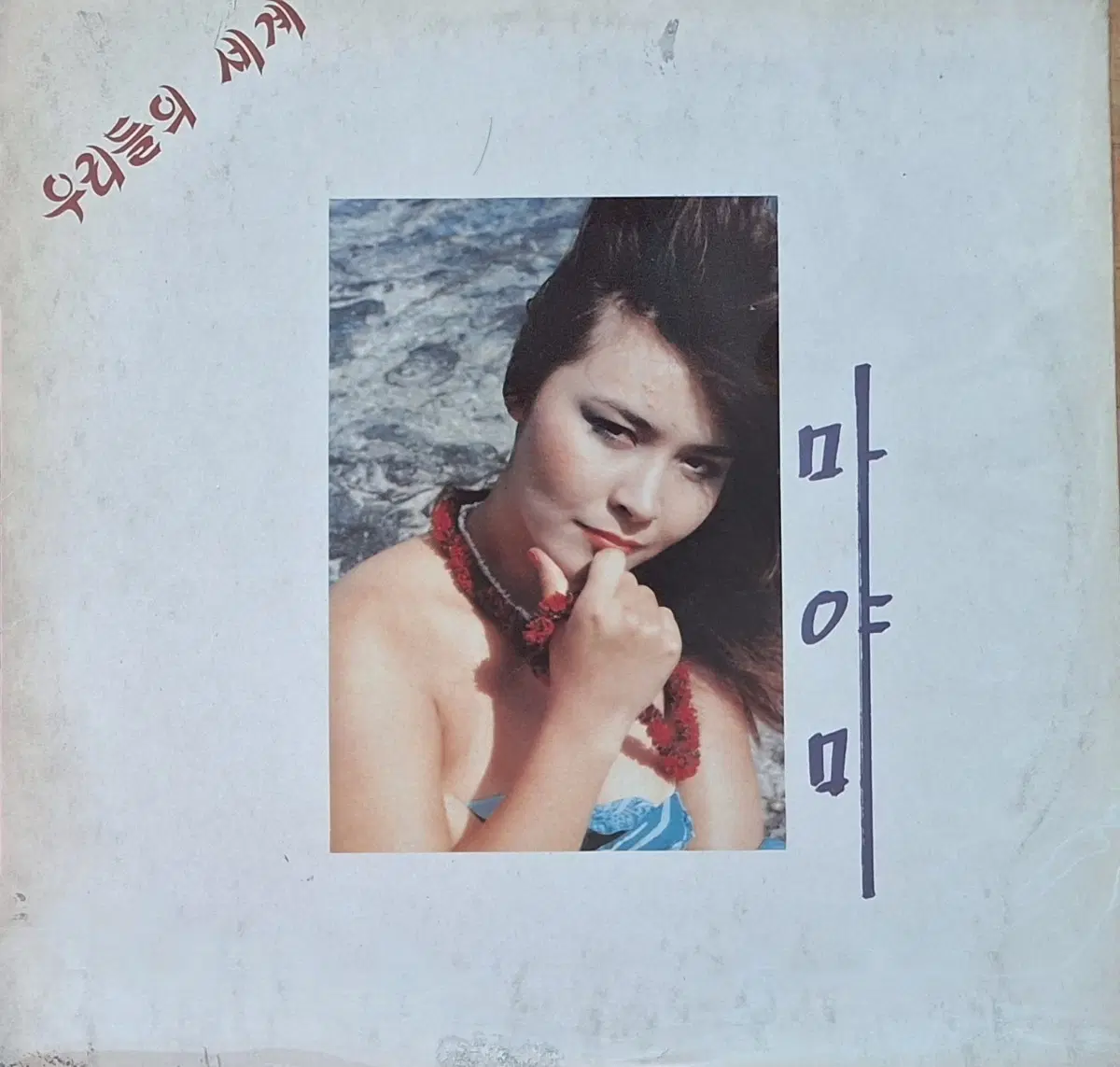 귀한음반/마야미 우리들의 세계/명상의 여인 LP