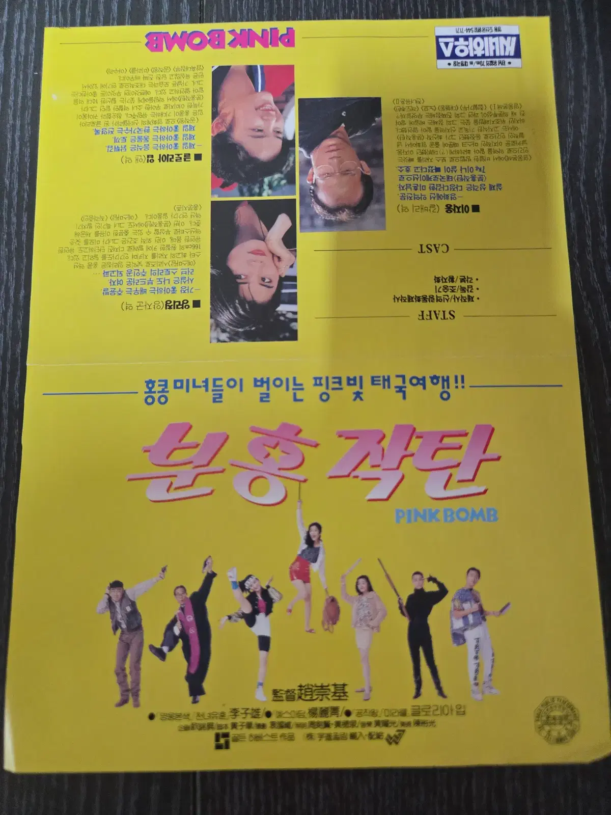 분홍작탄 / /영화전단지/영화자료/고전희귀