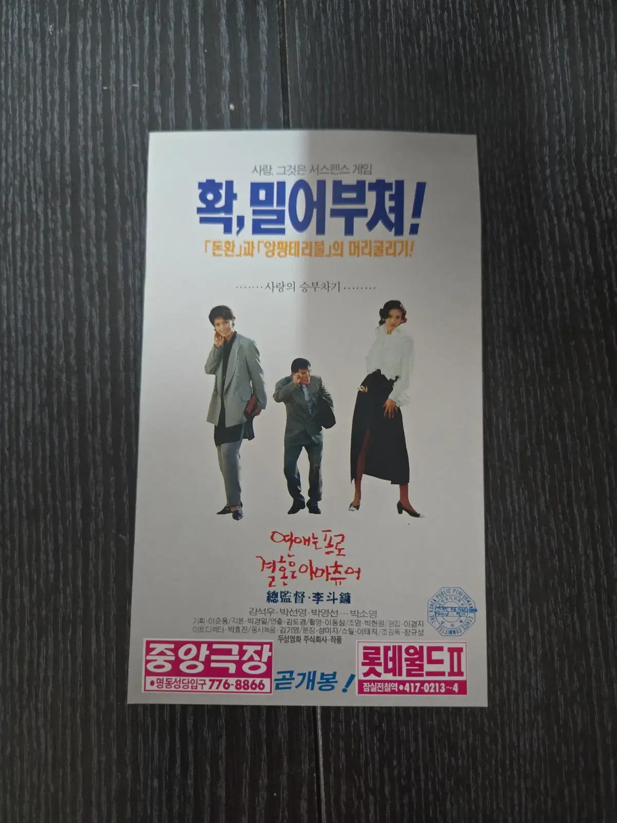 연애는 프로 결혼은 아마추어 / /영화전단지/영화자료/고전희귀