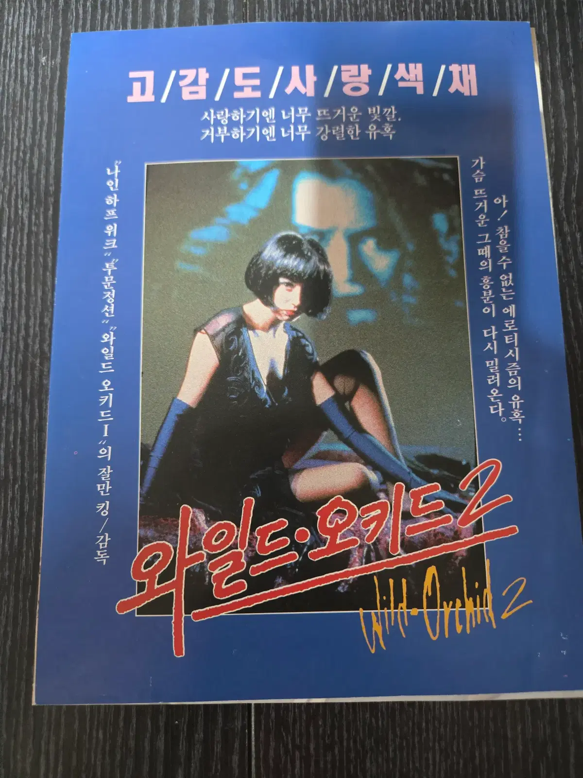 와일드오키드2/영화전단지/영화자료/고전희귀