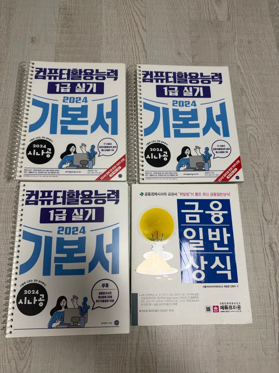 컴퓨터 활용1급실기책+금융일반상식 책