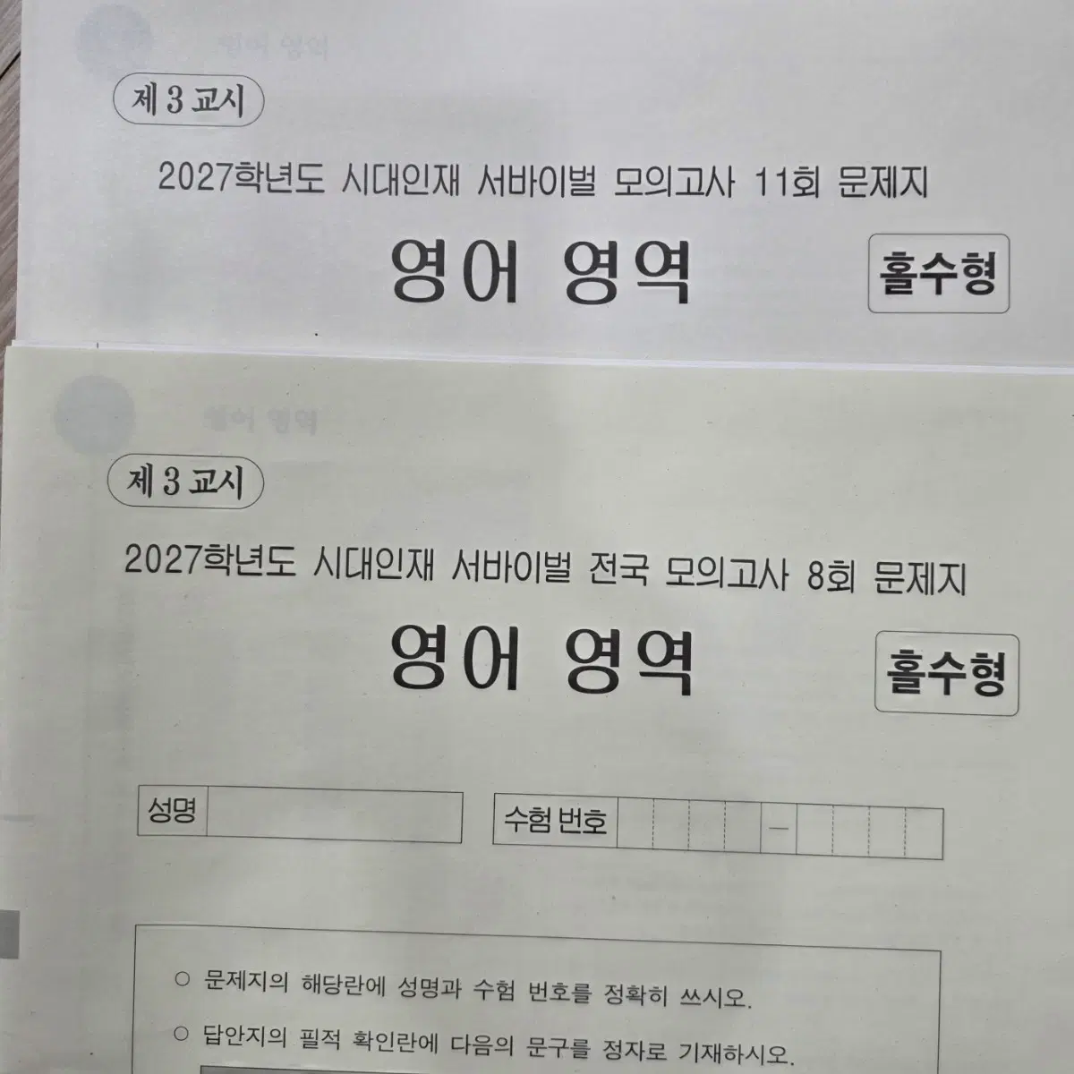 2027 시대인재 영어 서바, 전국서바