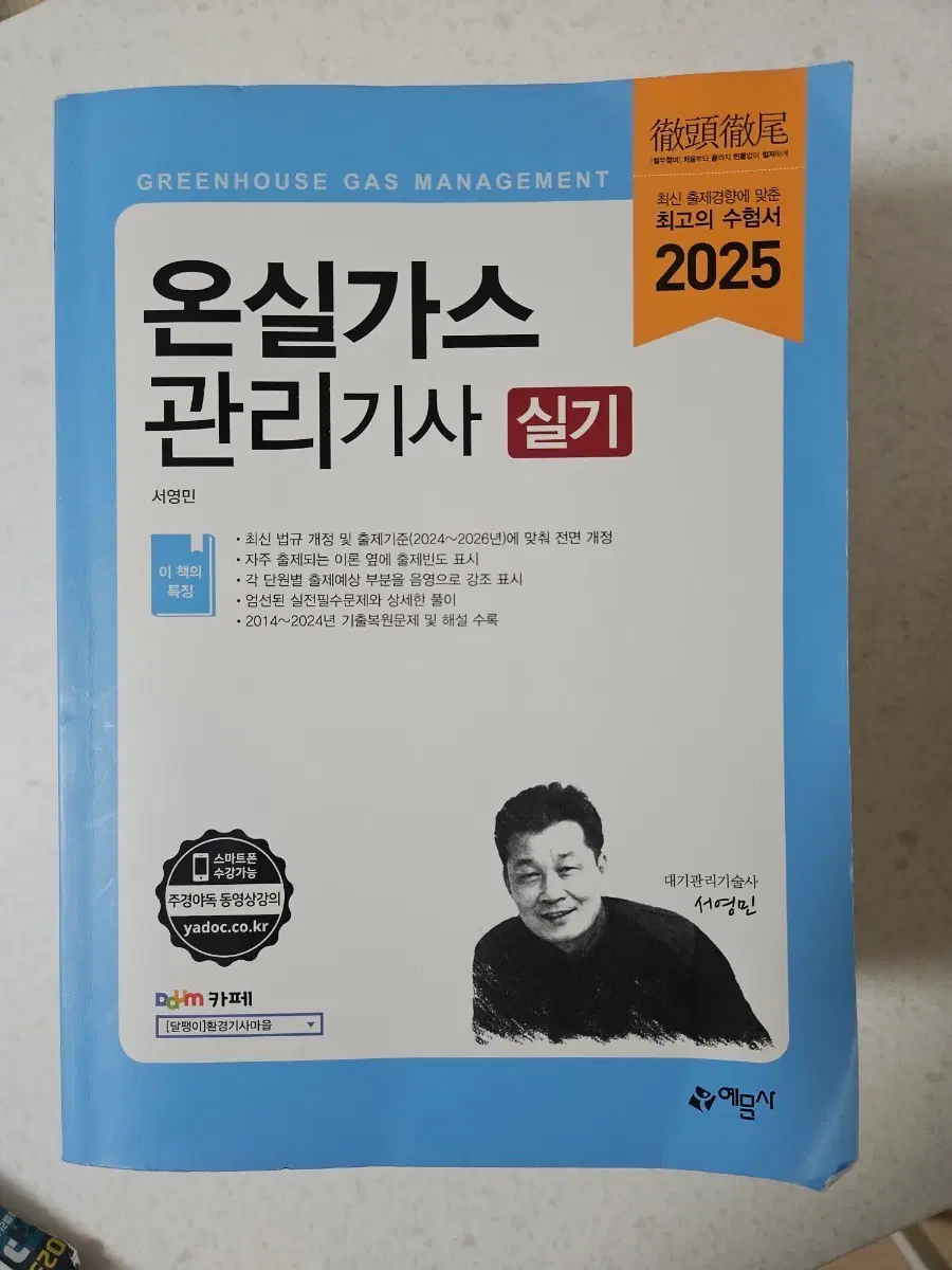 온실가스 관리기사 실기 2025 서영민