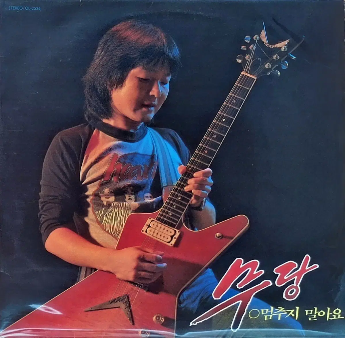 귀한음반/초반/무당 - 멈추지 말아요 LP