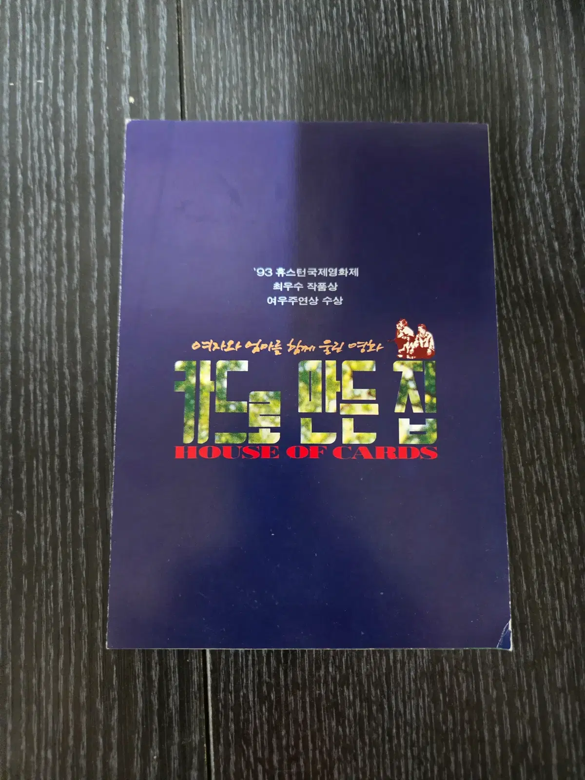 카드로 만든집 / /영화전단지/영화자료/고전희귀