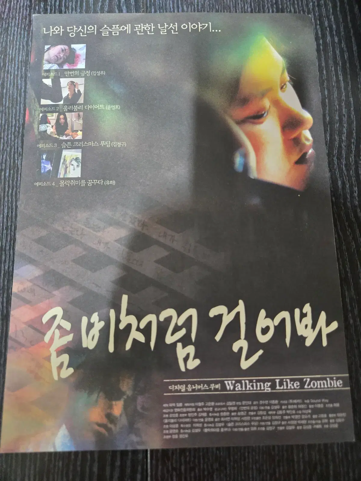 좀비처럼 걸어봐 / /영화전단지/영화자료/고전희귀