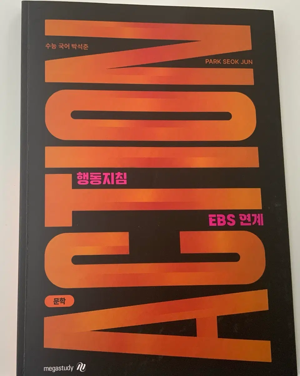 메가스터디 수능 국어 박석준 행동지침 ACTION 문학 EBS 연계