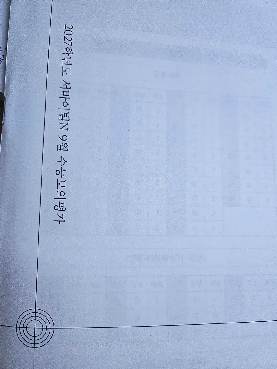 시대인재 9월 월례고사 투과목