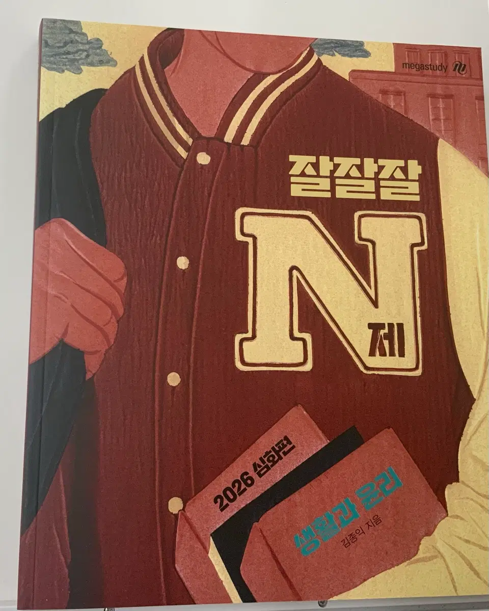 2026 김종익 잘잘잘 n제 생활과 윤리