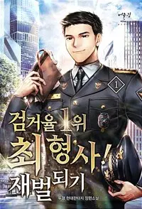 검거율 1위 최 형사! 재벌되기 1-13완결
