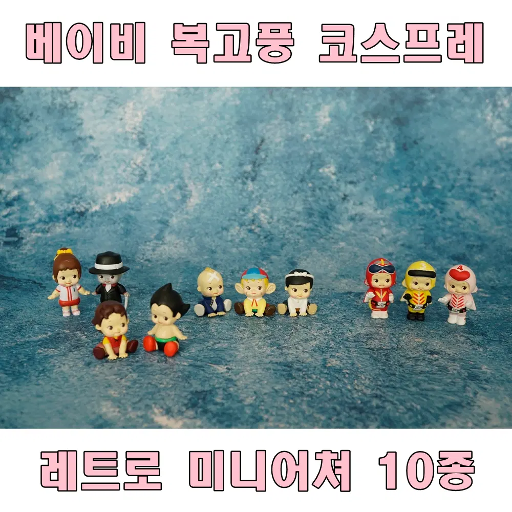 베이비 코스프레 미니피규어 10종 세트 - 레트로 마이크로 미니어처