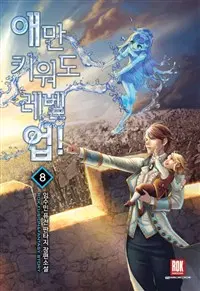 애만 키워도 레벨 업 1-30 완결 퓨전 판타지