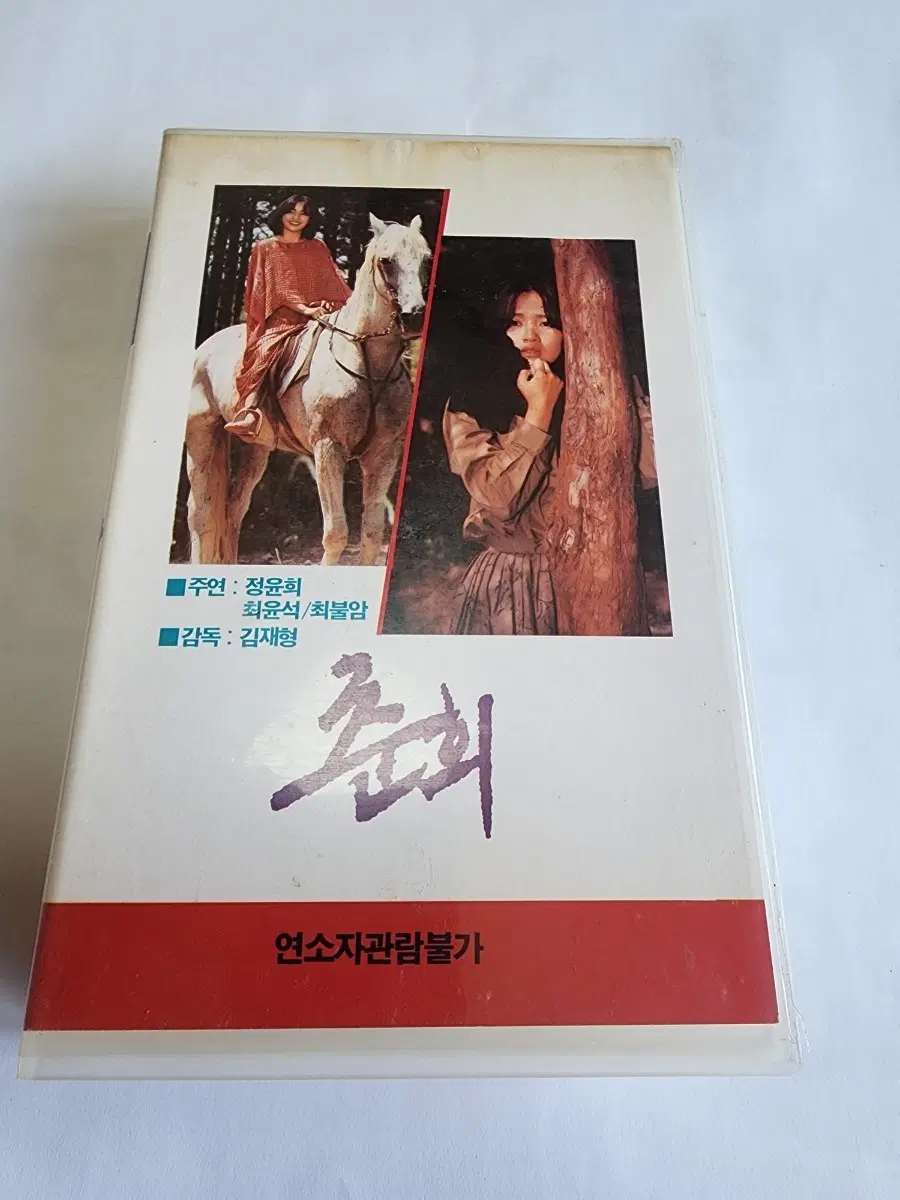 춘희 (정윤희 1985) VHS테이프