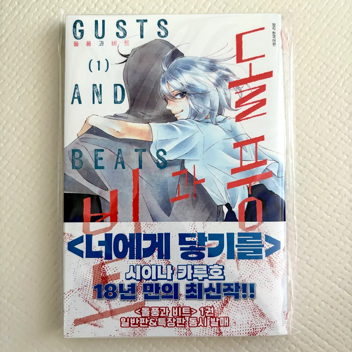 돌풍과비트 만화책 1권 초판 특전O