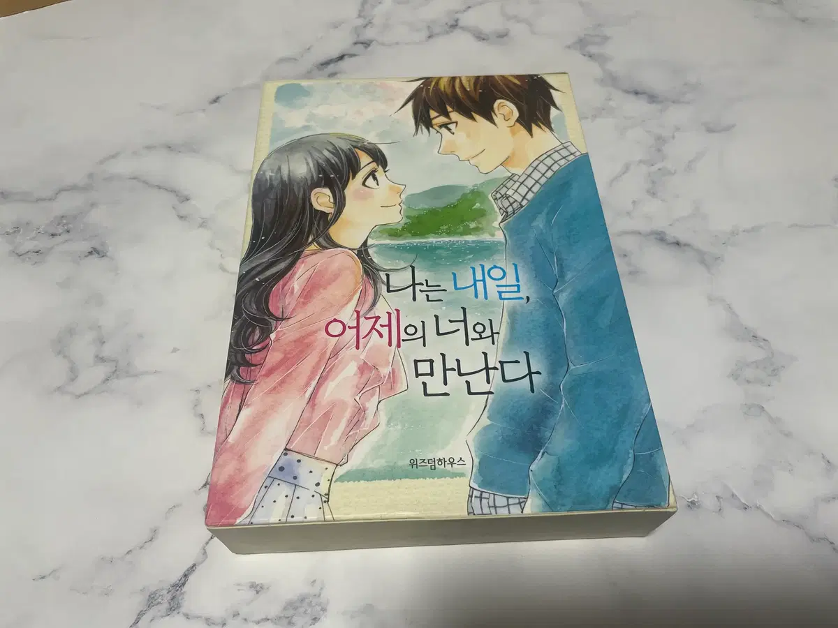 만화 /나는 내일, 어제의 너와 만난다 세트