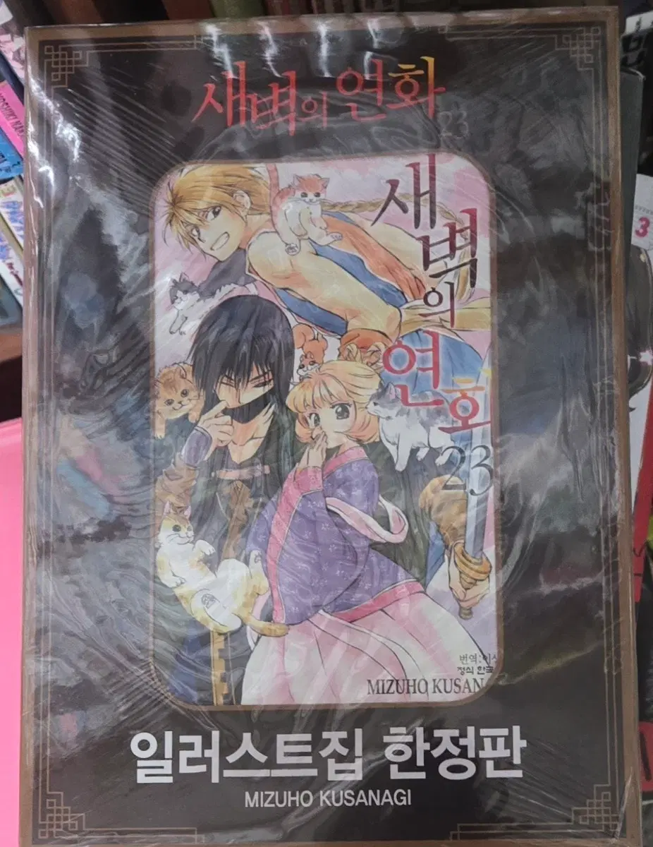 새벽의 연화 일러스트집 한정판