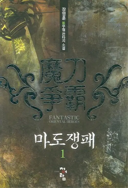 마도쟁패 1-8 완결 신무협 소설