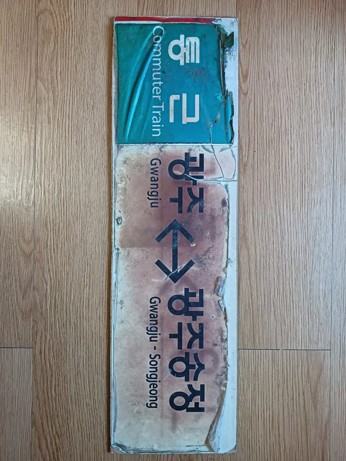 열차 행선판 판매합니다.(양면에 다른 행선판이 붙은 1장)