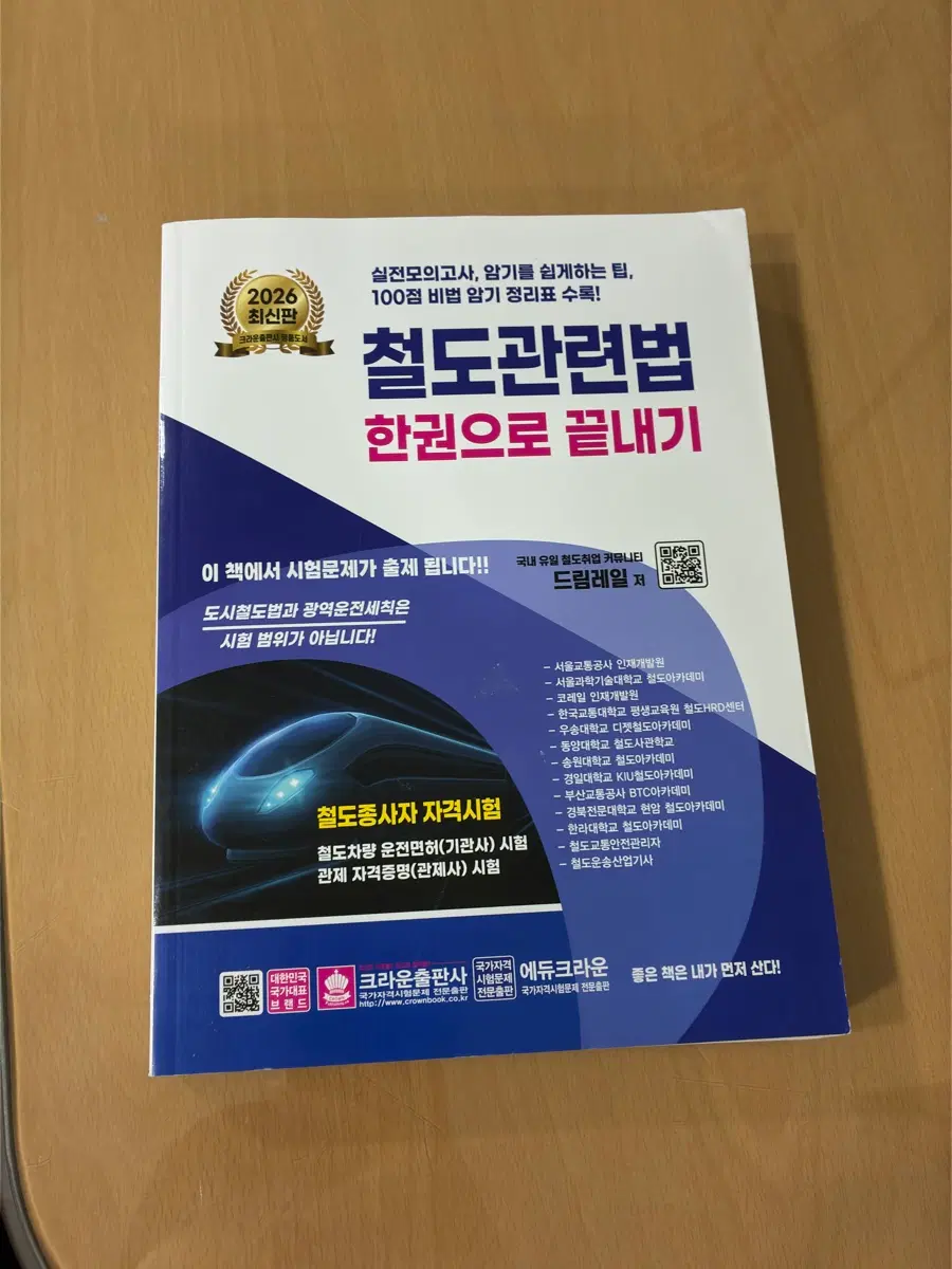 2026 철도관련법 한권으로 끝내기 에듀크라운
