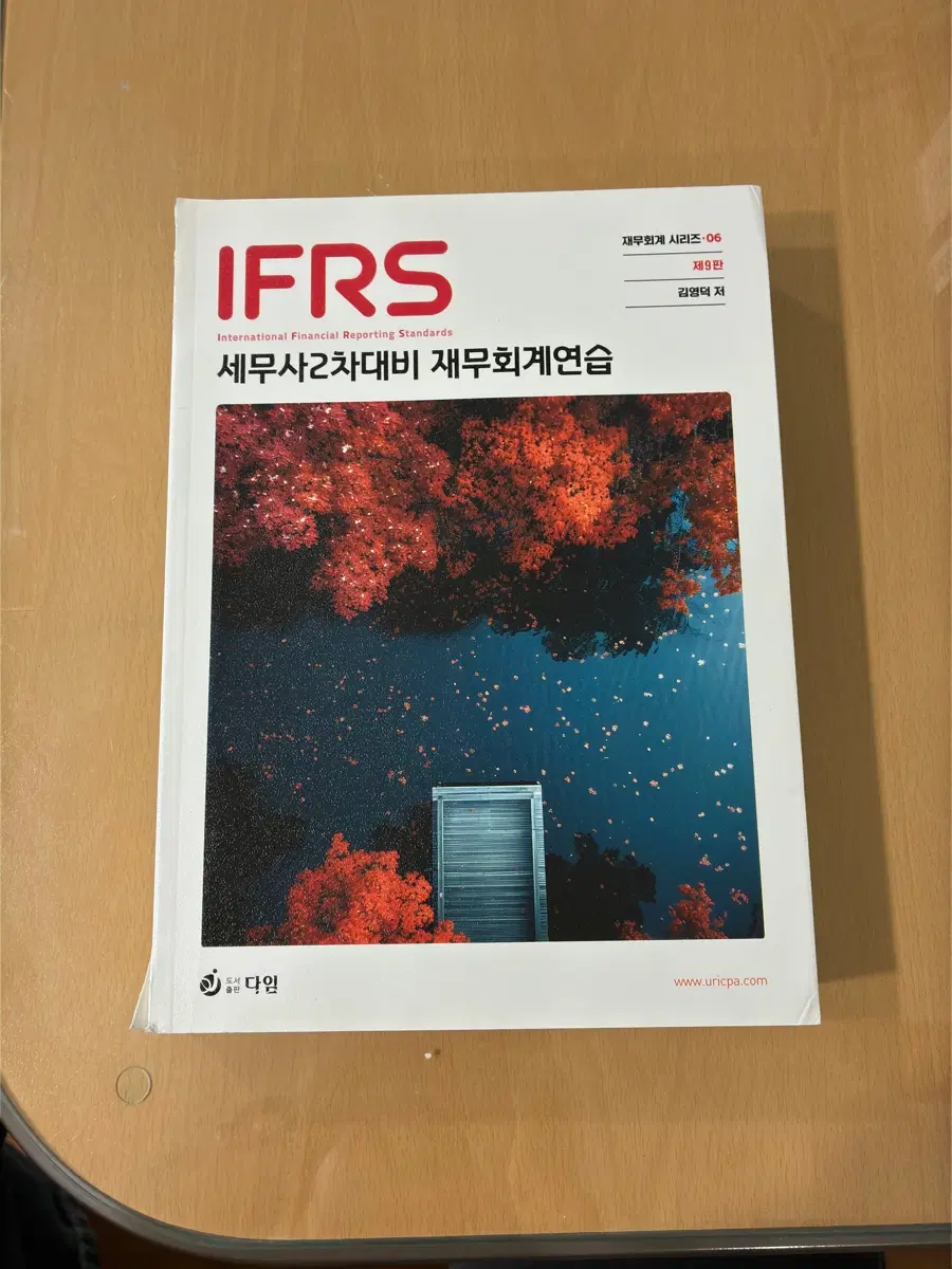 IFRS 세무사2차대비 재무회계연습 제9판