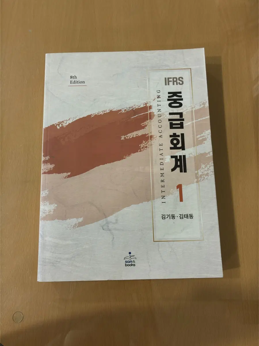 IFRS 중급회계 1 (8판) 김기동