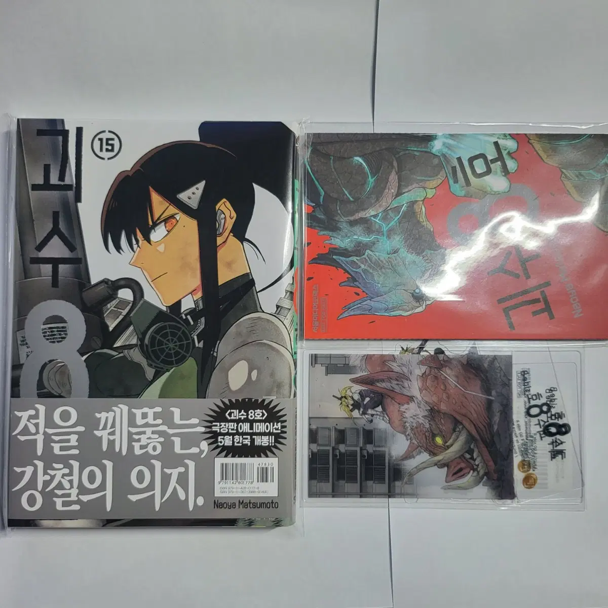 일괄/초판/특전) 괴수 8호 15권 트리플 특장판 + 알라딘 사은품