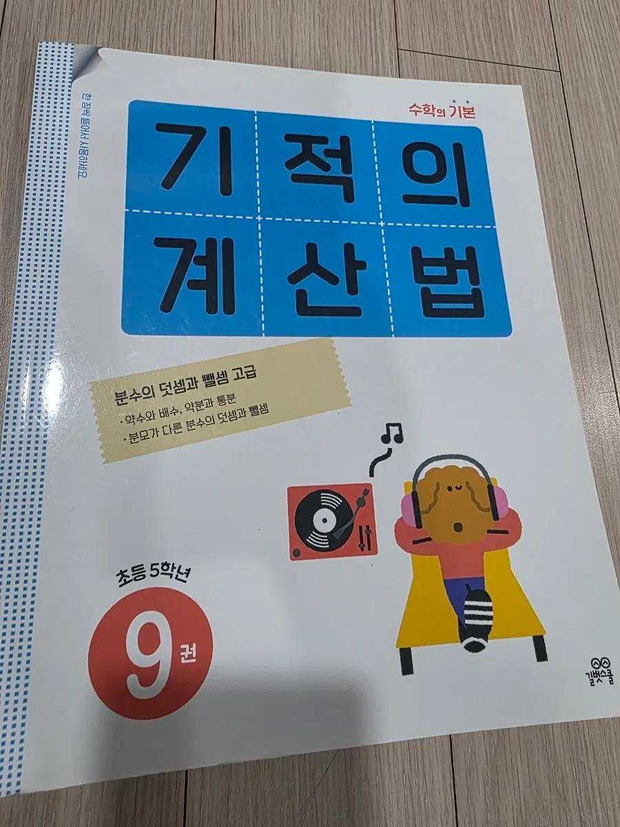 기적의 계산법 9
