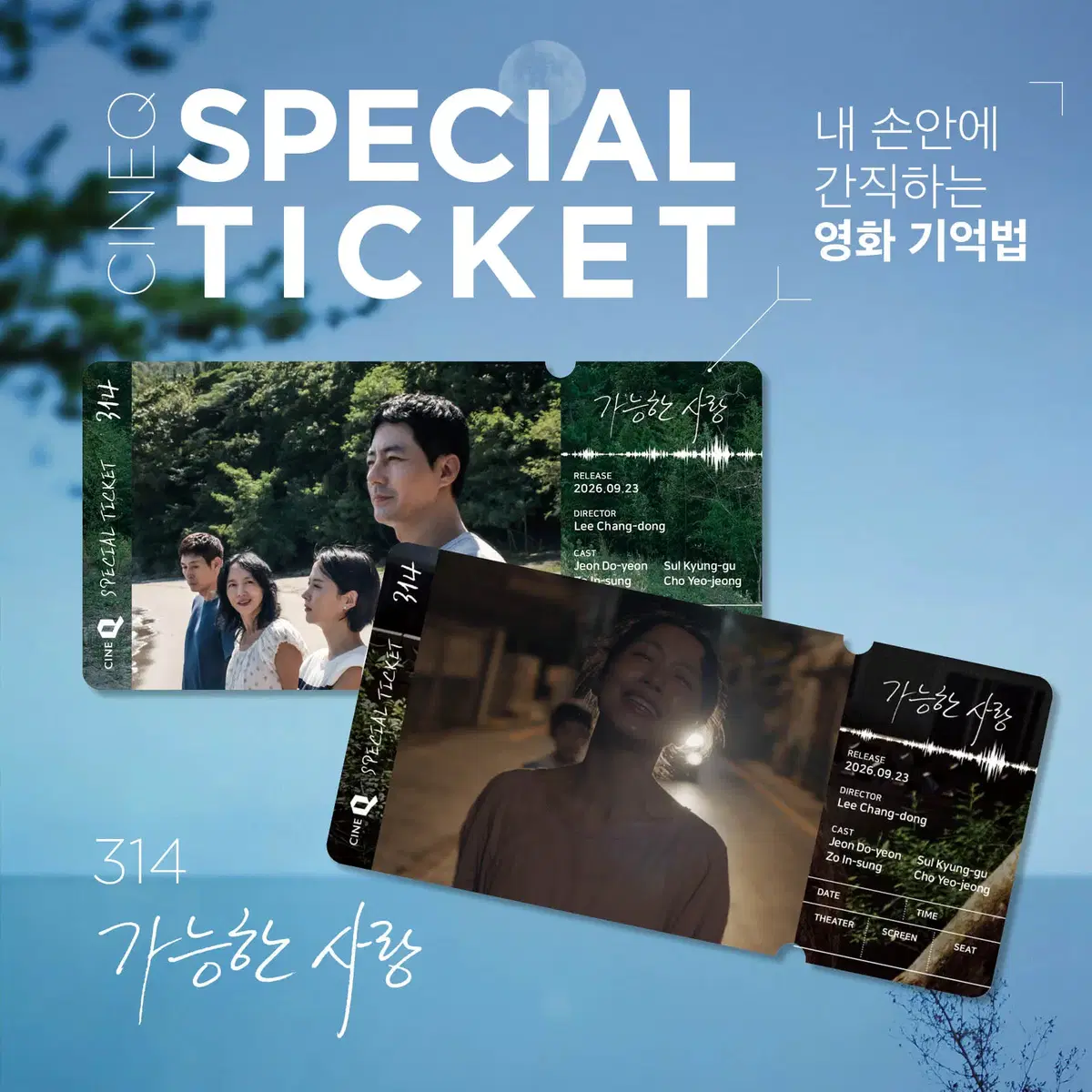가능한 사랑 스페셜티켓 2종 SET