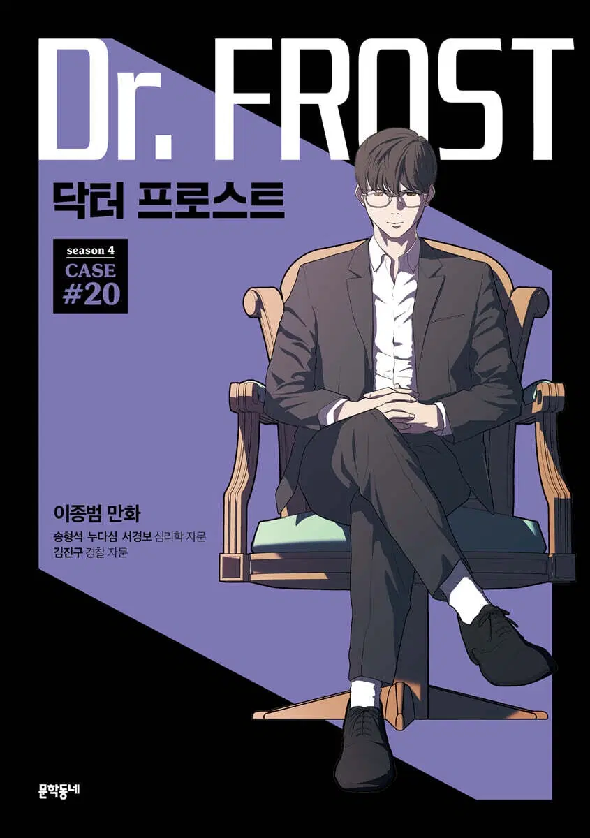 닥터프로스트(1-20)[웹툰]
