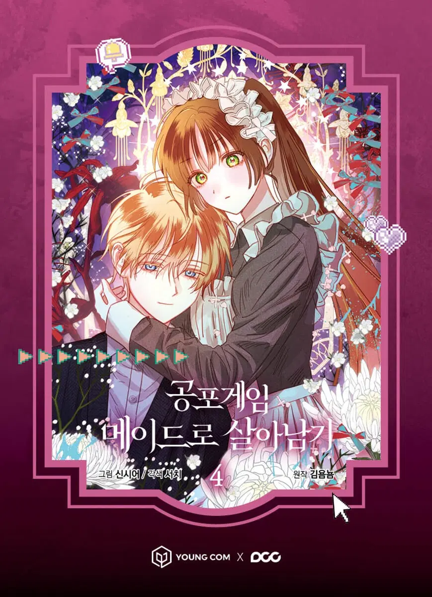 공포게임메이드로살아남기(1-4)[웹툰]