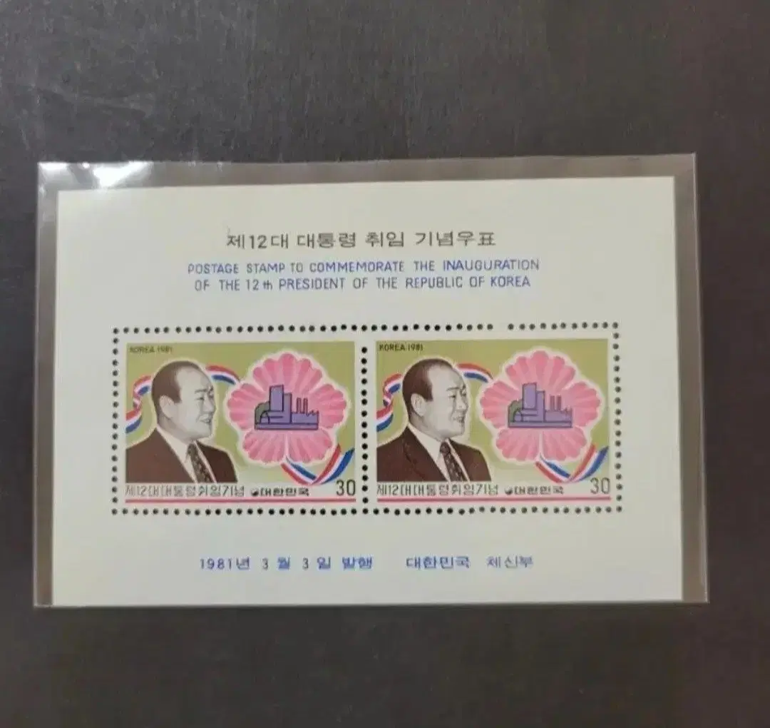 1981년 제12대 전두환대통령취임 기념 시트